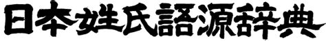 名字 上|「上」(かみ / うえ)さんの名字の由来、語源、分布。